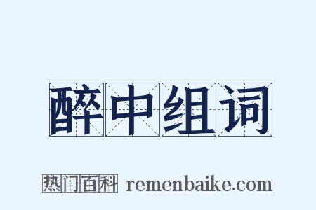 醉中组词是什么意思的图片